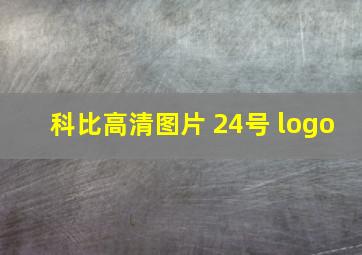 科比高清图片 24号 logo